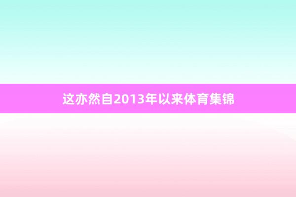 这亦然自2013年以来体育集锦