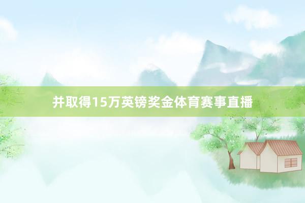 并取得15万英镑奖金体育赛事直播