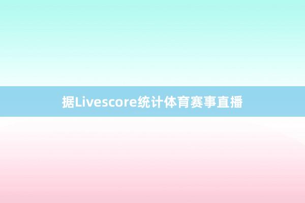 据Livescore统计体育赛事直播