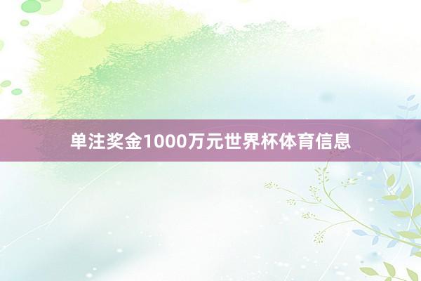 单注奖金1000万元世界杯体育信息