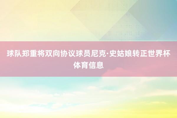 球队郑重将双向协议球员尼克·史姑娘转正世界杯体育信息