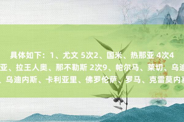 具体如下:1、尤文 5次2、国米、热那亚 4次4、AC米兰、比萨、博洛尼亚、拉王人奥、那不勒斯 2次9、帕尔马、莱切、乌迪内斯、卡利亚里、佛罗伦萨、罗马、克雷莫内塞 1次 体育赛事直播