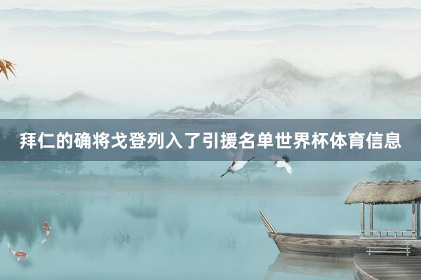 拜仁的确将戈登列入了引援名单世界杯体育信息