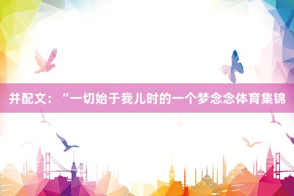 并配文：“一切始于我儿时的一个梦念念体育集锦
