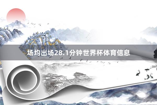 场均出场28.1分钟世界杯体育信息