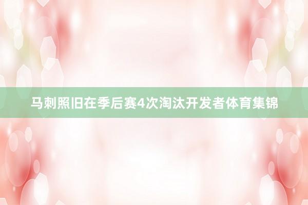 马刺照旧在季后赛4次淘汰开发者体育集锦