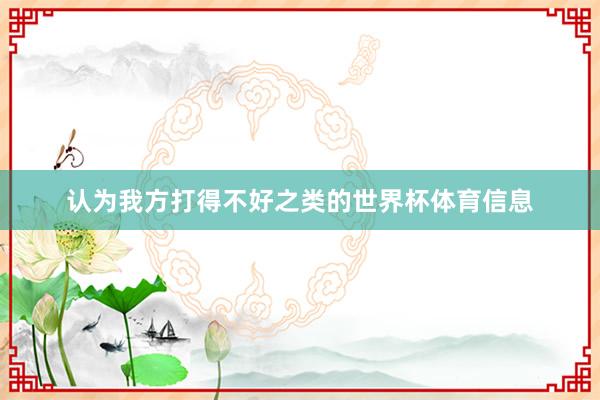 认为我方打得不好之类的世界杯体育信息