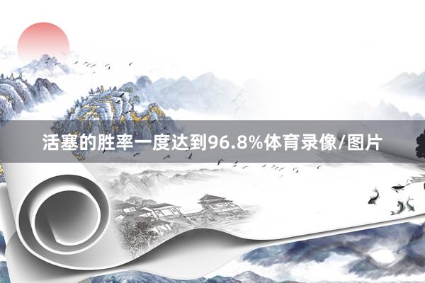 活塞的胜率一度达到96.8%体育录像/图片