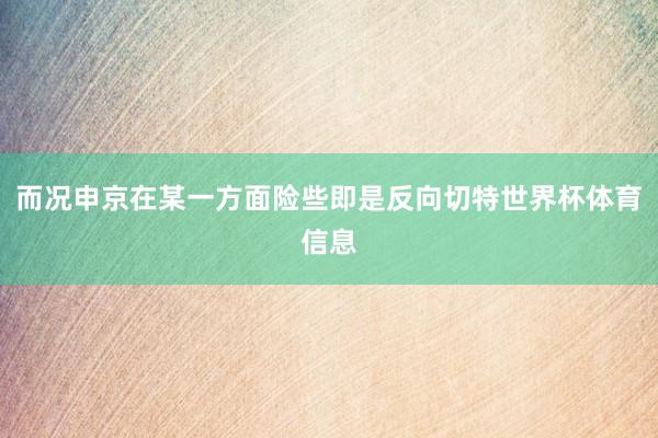 而况申京在某一方面险些即是反向切特世界杯体育信息