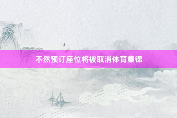 不然预订座位将被取消体育集锦