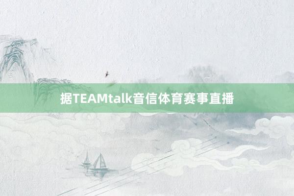 据TEAMtalk音信体育赛事直播