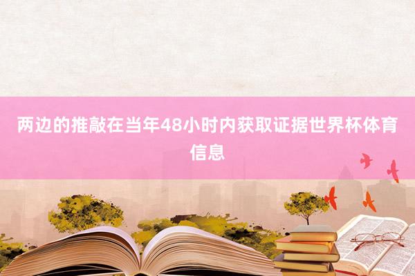 两边的推敲在当年48小时内获取证据世界杯体育信息