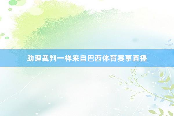 助理裁判一样来自巴西体育赛事直播